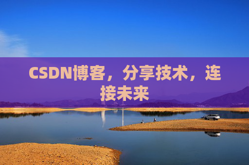 CSDN博客，分享技术，连接未来