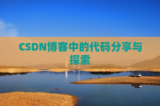 CSDN博客中的代码分享与探索 CSDN博客中的代码分享与探索